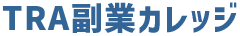 TRA副業カレッジ